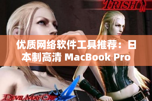 优质网络软件工具推荐：日本制高清 MacBook Pro