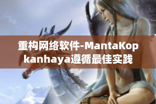 重构网络软件-MantaKopkanhaya遵循最佳实践