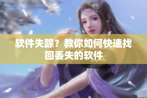 软件失踪？教你如何快速找回丢失的软件