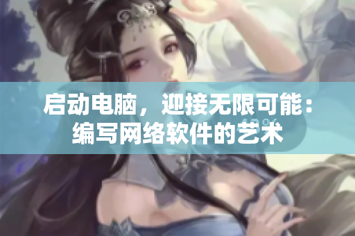 启动电脑，迎接无限可能：编写网络软件的艺术