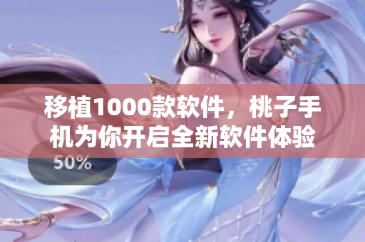 移植1000款软件，桃子手机为你开启全新软件体验