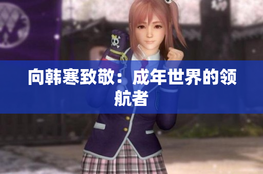 向韩寒致敬：成年世界的领航者