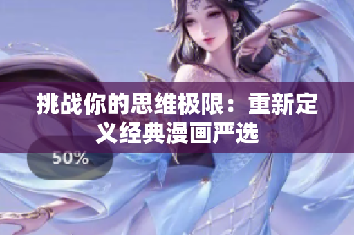 挑战你的思维极限：重新定义经典漫画严选