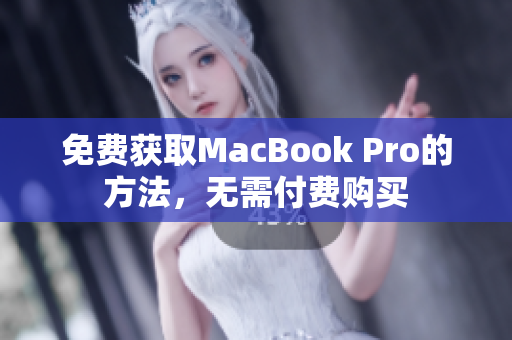免费获取MacBook Pro的方法，无需付费购买
