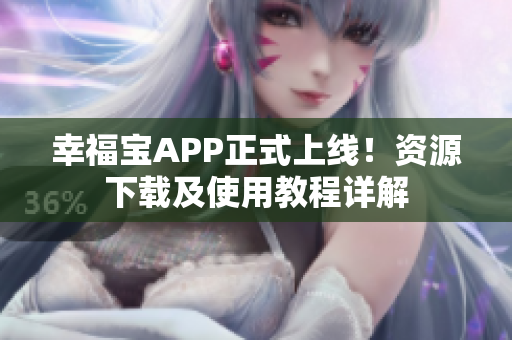幸福宝APP正式上线！资源下载及使用教程详解