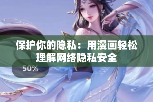 保护你的隐私：用漫画轻松理解网络隐私安全