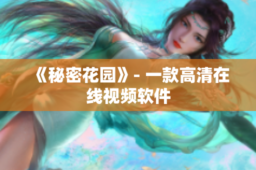 《秘密花园》- 一款高清在线视频软件