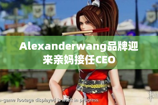 Alexanderwang品牌迎来亲妈接任CEO