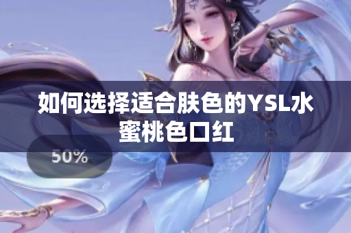 如何选择适合肤色的YSL水蜜桃色口红