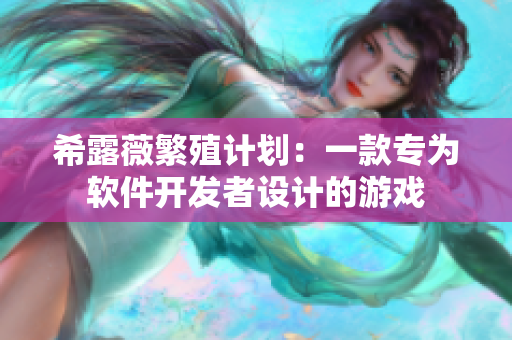 希露薇繁殖计划：一款专为软件开发者设计的游戏