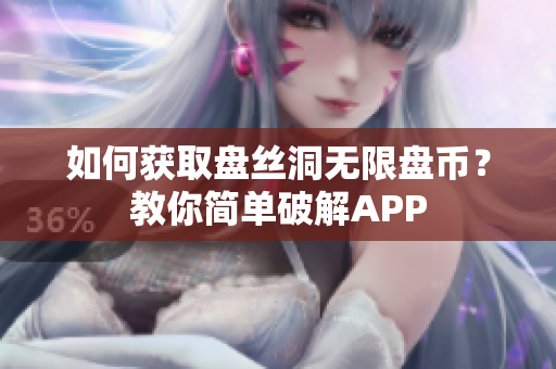 如何获取盘丝洞无限盘币？教你简单破解APP