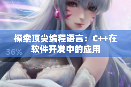 探索顶尖编程语言：C++在软件开发中的应用