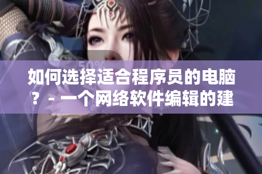 如何选择适合程序员的电脑？- 一个网络软件编辑的建议