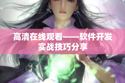 高清在线观看——软件开发实战技巧分享
