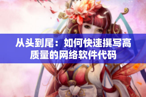 从头到尾：如何快速撰写高质量的网络软件代码