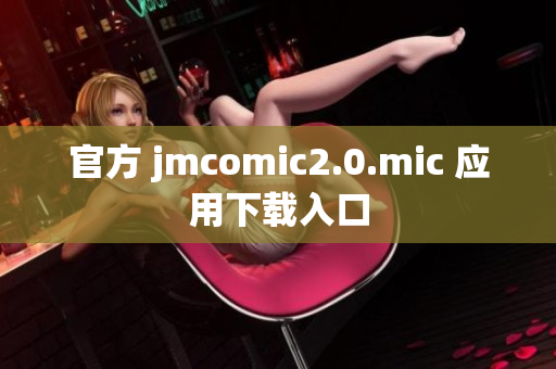 官方 jmcomic2.0.mic 应用下载入口