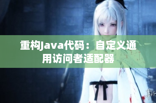重构Java代码：自定义通用访问者适配器
