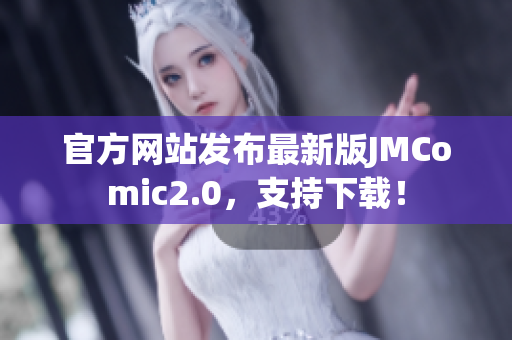 官方网站发布最新版JMComic2.0，支持下载！
