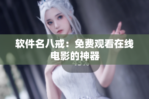 软件名八戒：免费观看在线电影的神器