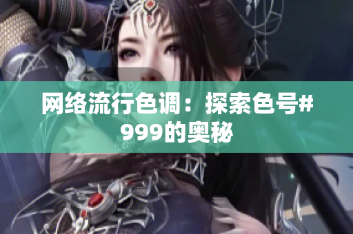 网络流行色调：探索色号#999的奥秘