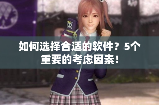 如何选择合适的软件？5个重要的考虑因素！