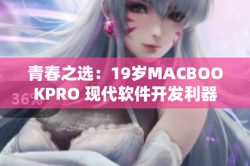青春之选：19岁MACBOOKPRO 现代软件开发利器