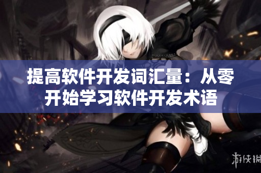提高软件开发词汇量：从零开始学习软件开发术语