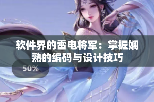 软件界的雷电将军：掌握娴熟的编码与设计技巧