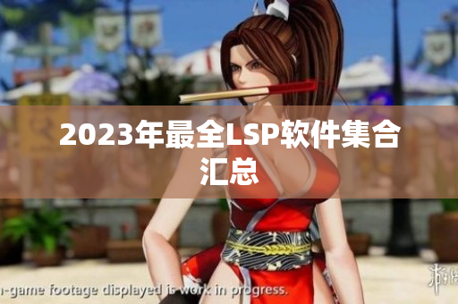 2023年最全LSP软件集合汇总