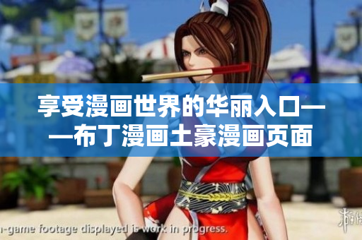 享受漫画世界的华丽入口——布丁漫画土豪漫画页面