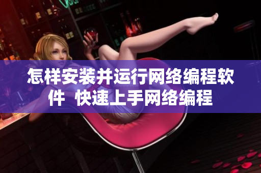 怎样安装并运行网络编程软件  快速上手网络编程