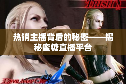热销主播背后的秘密——揭秘蜜糖直播平台