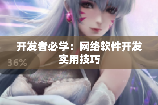 开发者必学：网络软件开发实用技巧