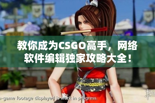 教你成为CSGO高手，网络软件编辑独家攻略大全！
