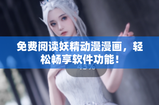 免费阅读妖精动漫漫画，轻松畅享软件功能！