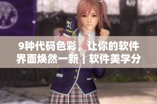 9种代码色彩，让你的软件界面焕然一新｜软件美学分享