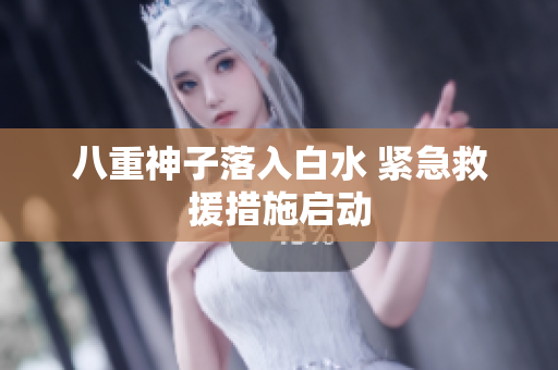 八重神子落入白水 紧急救援措施启动
