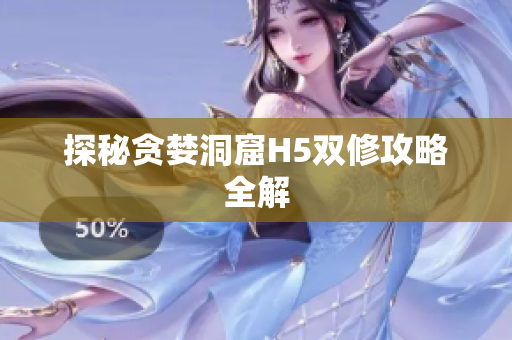 探秘贪婪洞窟H5双修攻略全解