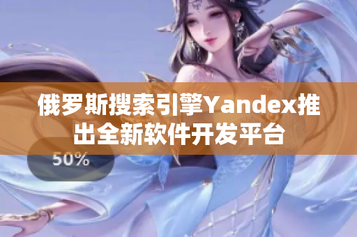 俄罗斯搜索引擎Yandex推出全新软件开发平台