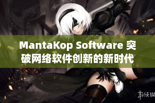 MantaKop Software 突破网络软件创新的新时代