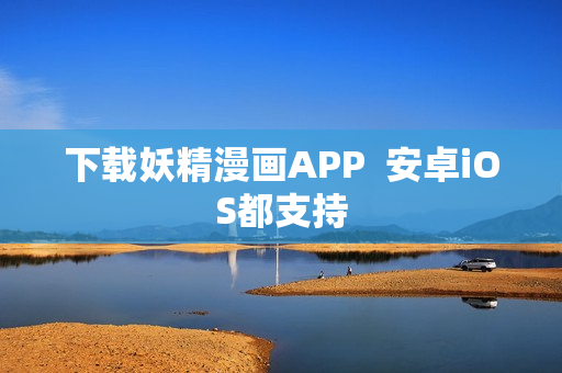 下载妖精漫画APP  安卓iOS都支持