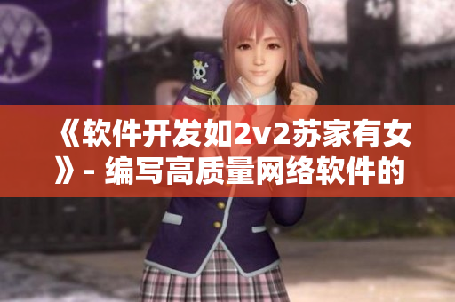 《软件开发如2v2苏家有女》- 编写高质量网络软件的奥义