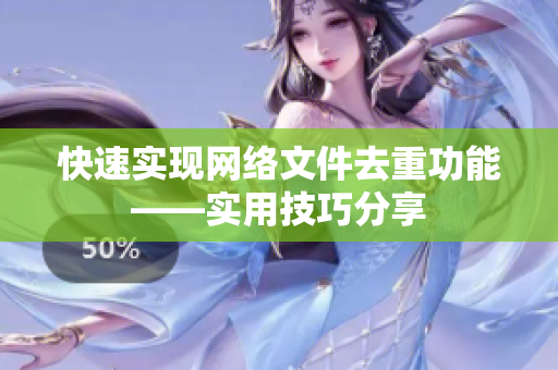 快速实现网络文件去重功能——实用技巧分享