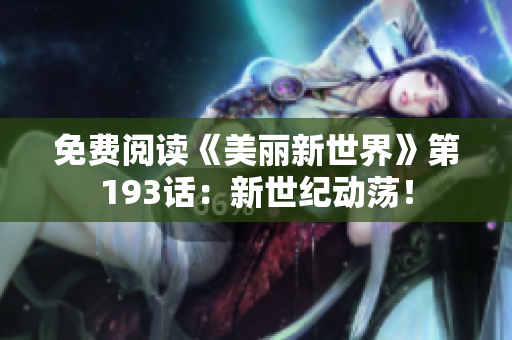 免费阅读《美丽新世界》第193话：新世纪动荡！