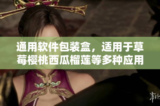 通用软件包装盒，适用于草莓樱桃西瓜榴莲等多种应用场景