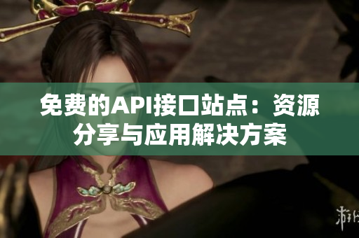 免费的API接口站点：资源分享与应用解决方案