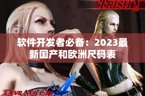 软件开发者必备：2023最新国产和欧洲尺码表