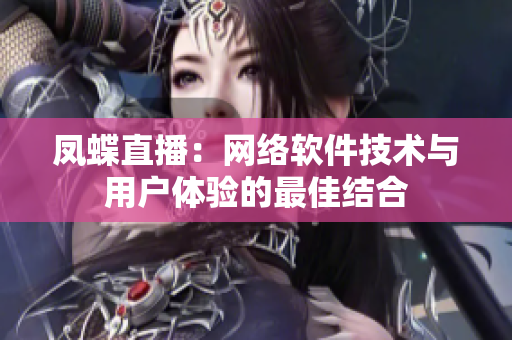 凤蝶直播：网络软件技术与用户体验的最佳结合