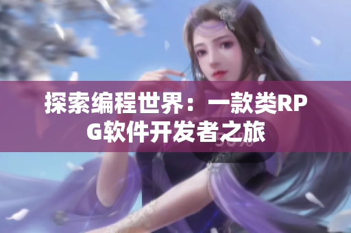 探索编程世界：一款类RPG软件开发者之旅
