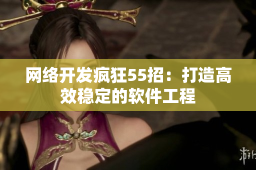 网络开发疯狂55招：打造高效稳定的软件工程